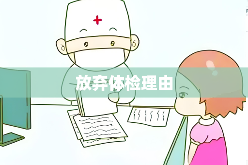 放弃体检理由