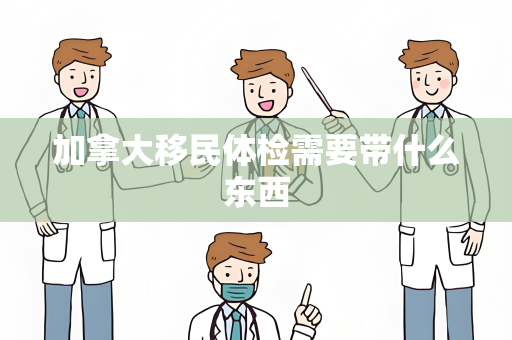 加拿大移民体检需要带什么东西