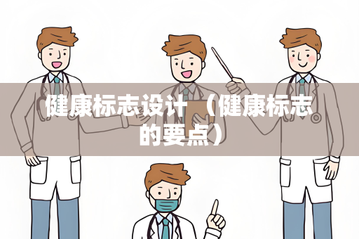 健康标志设计 （健康标志的要点）