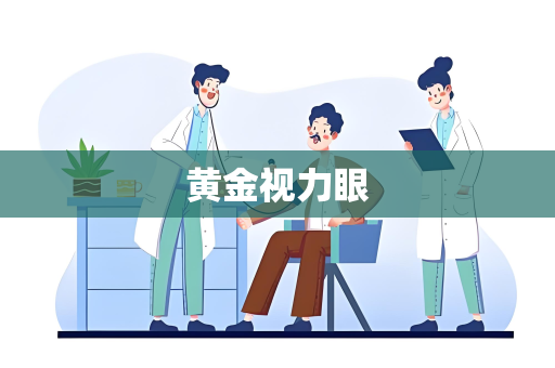 黄金视力眼