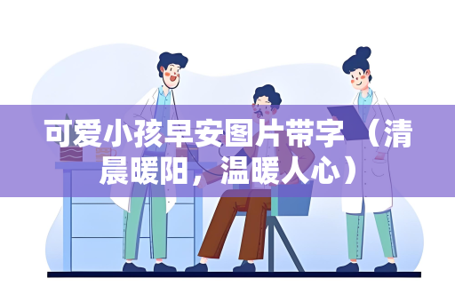 可爱小孩早安图片带字 （清晨暖阳，温暖人心）