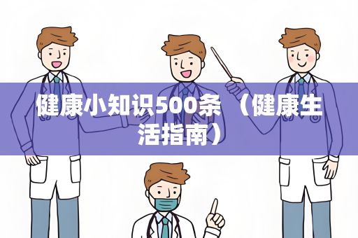 健康小知识500条 （健康生活指南）