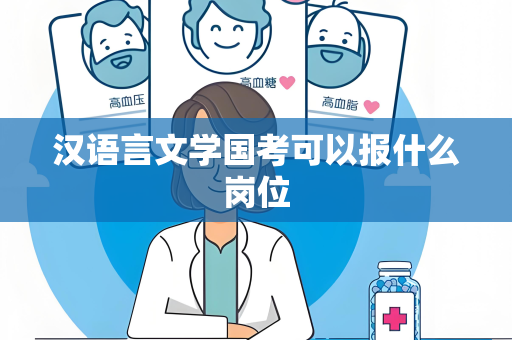 汉语言文学国考可以报什么岗位