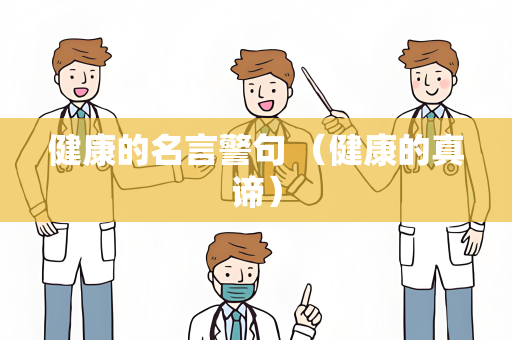 健康的名言警句 （健康的真谛）