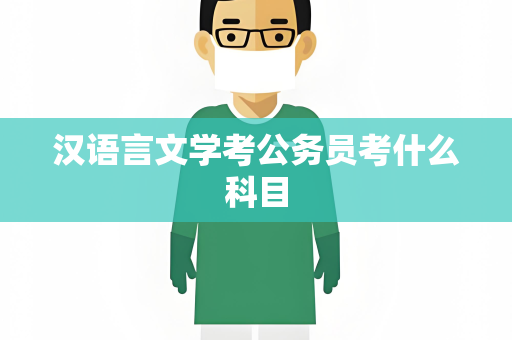 汉语言文学考公务员考什么科目