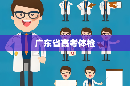 广东省高考体检