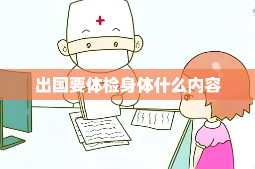 出国要体检身体什么内容
