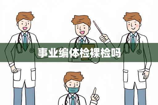 事业编体检裸检吗