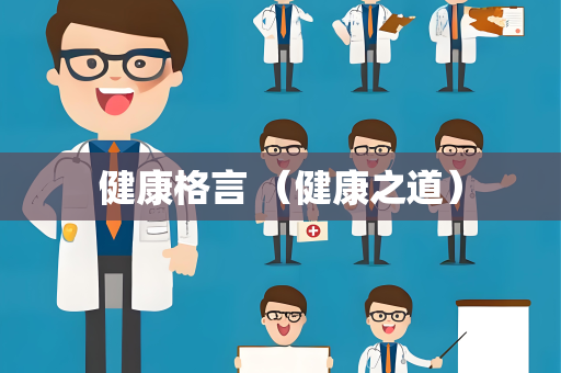 健康格言 （健康之道）