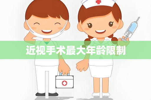 近视手术最大年龄限制
