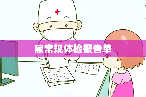 尿常规体检报告单