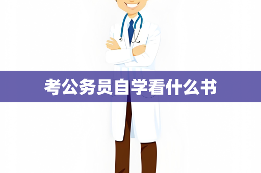 考公务员自学看什么书