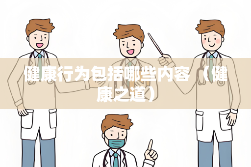健康行为包括哪些内容 （健康之道）