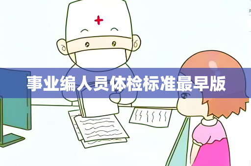 事业编人员体检标准最早版