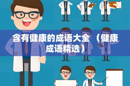 含有健康的成语大全 （健康成语精选）