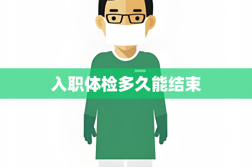 入职体检多久能结束