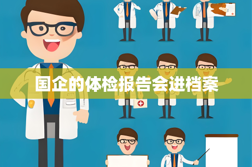国企的体检报告会进档案