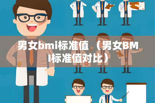 男女bmi标准值 （男女BMI标准值对比）