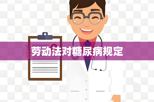 劳动法对糖尿病规定