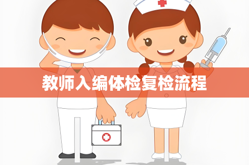 教师入编体检复检流程