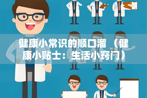 健康小常识的顺口溜 （健康小贴士：生活小窍门）