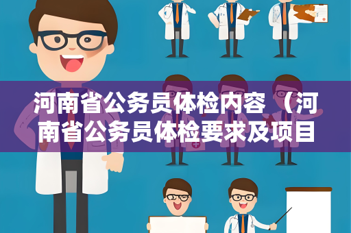 河南省公务员体检内容 （河南省公务员体检要求及项目）