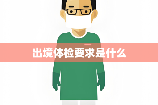 出境体检要求是什么