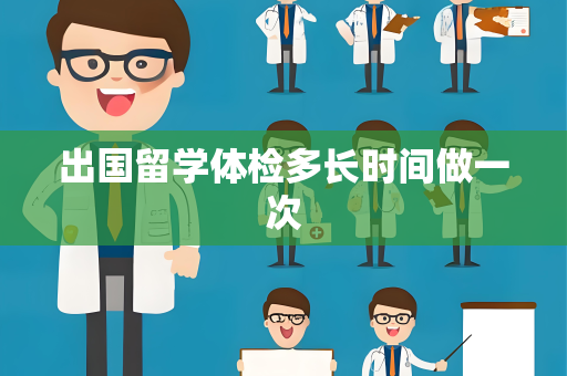 出国留学体检多长时间做一次