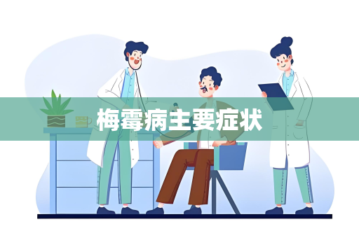 梅霉病主要症状
