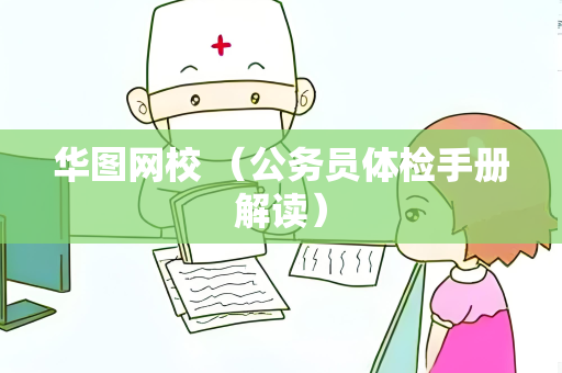 华图网校 （公务员体检手册解读）