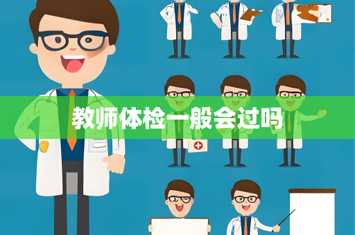 教师体检一般会过吗