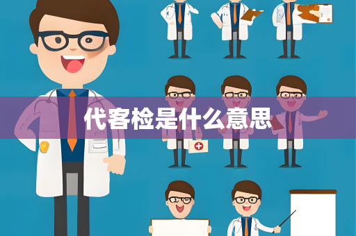 代客检是什么意思