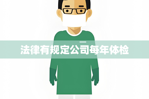 法律有规定公司每年体检