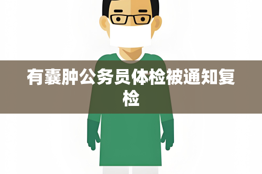 有囊肿公务员体检被通知复检