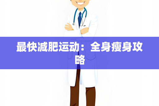 最快减肥运动：全身瘦身攻略