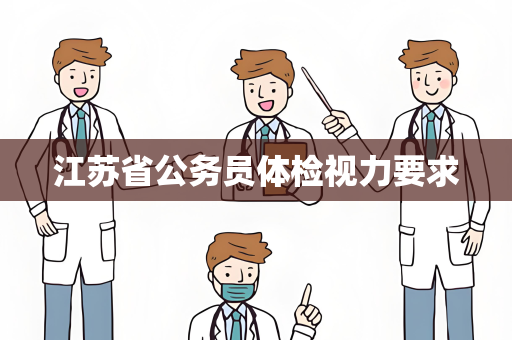 江苏省公务员体检视力要求