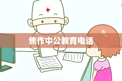 焦作中公教育电话