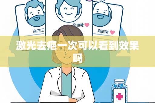 激光去疤一次可以看到效果吗