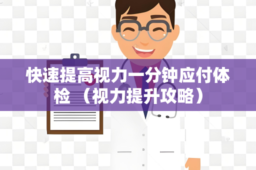 快速提高视力一分钟应付体检 （视力提升攻略）