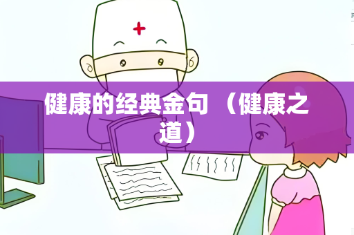 健康的经典金句 （健康之道）