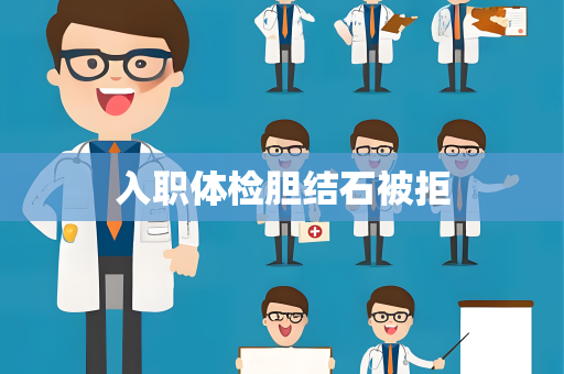 入职体检胆结石被拒
