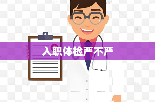 入职体检严不严