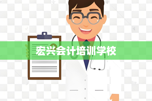宏兴会计培训学校