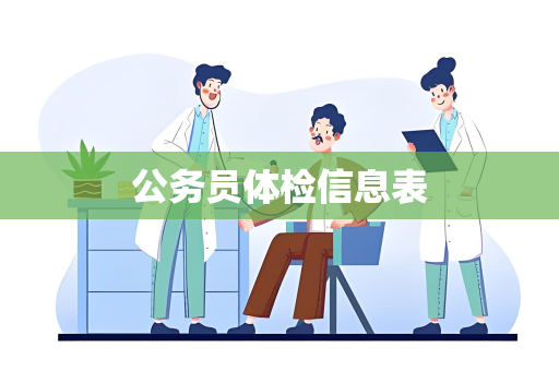 公务员体检信息表
