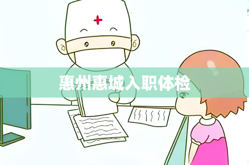 惠州惠城入职体检