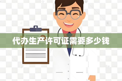 代办生产许可证需要多少钱