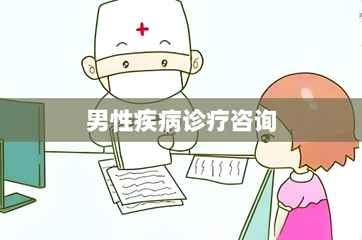 男性疾病诊疗咨询