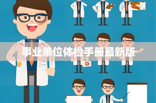 事业单位体检手册最新版