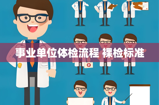 事业单位体检流程 裸检标准