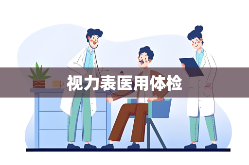 视力表医用体检